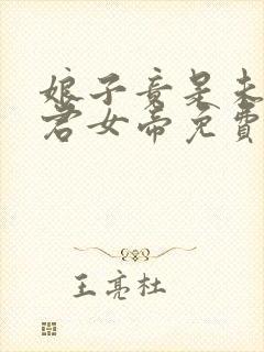 娘子竟是未来暴君女帝免费观看