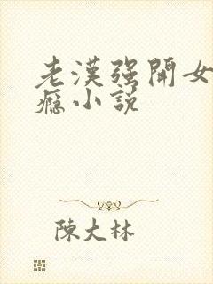 老汉强开女娃过瘾小说