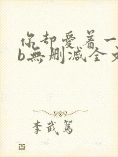 你却爱着一个sb无删减全文笔趣阁