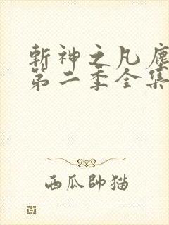 斩神之凡尘神域第二季全集完整看