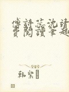 傅诗蕊沈靖衍免费阅读笔趣阁