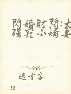 闪婚财阀:大叔强宠小娇妻全文txt下载