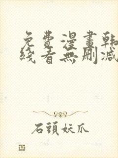 免费漫画韩漫在线看无删减