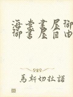 海棠书屋御宅屋御书屋自由小说免费