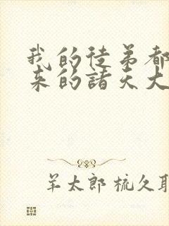 我的徒弟都是未来的诸天大佬漫画