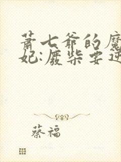 萧七爷的魔帝狂妃:废柴要逆天