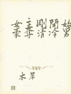 女主刚开始强取豪夺清冷男主