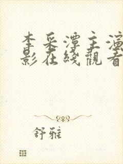 李采潭主演的电影在线观看