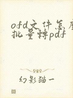 ofd文件怎么批量转pdf