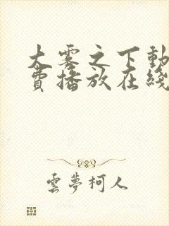 大雾之下动漫免费播放在线观看全集