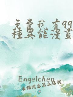 免费我有999种异能漫画