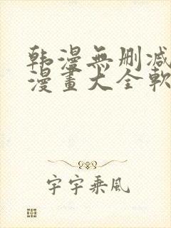 韩漫无删减免费漫画大全软件