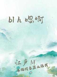 bl h 嗯啊
