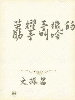 荣耀手机的手机助手叫啥