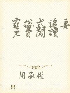 霸总式追妻全文免费阅读