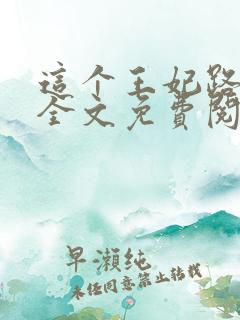 这个王妃路子野全文免费阅读