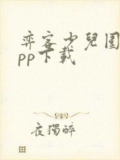 弈客少儿围棋app下载