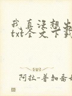 我真没想出名啊txt全文下载