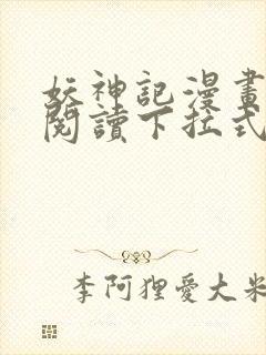 妖神记漫画免费阅读下拉式六漫画