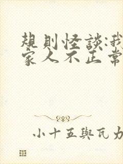 规则怪谈:我的家人不正常原著