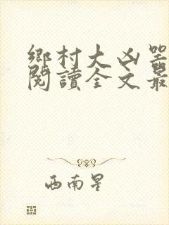 乡村大凶器免费阅读全文最新章节小说