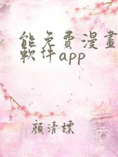 能免费漫画大全软件app