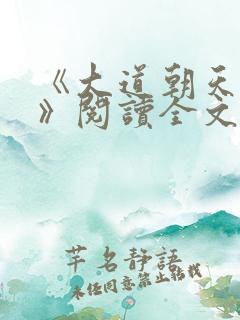 《大道朝天猫腻》阅读全文