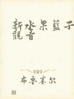 新水果篮子免费观看