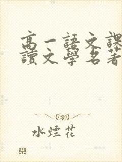 高一语文课外必读文学名著