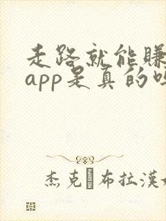 走路就能赚钱的app是真的吗