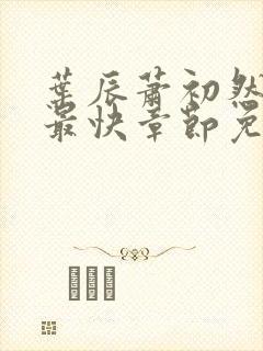 叶辰萧初然更新最快章节免费阅读