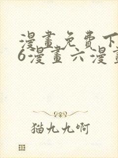 漫画免费下拉式6漫画六漫画