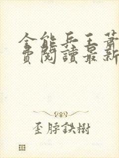 全能兵王萧晨免费阅读最新