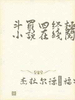 斗罗四终极斗罗小说在线阅读