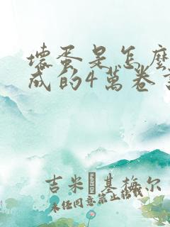 坏蛋是怎么样炼成的4万卷书屋