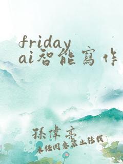 friday ai智能写作下载