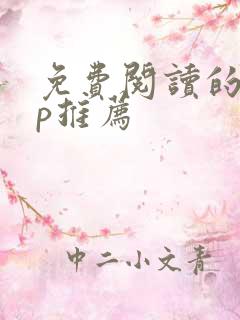 免费阅读的app推荐