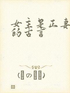 女主是正妻原配的古言