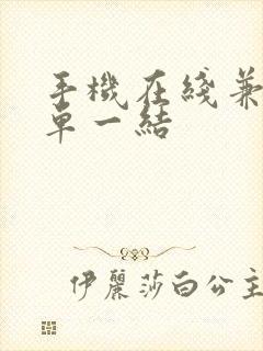 手机在线兼职一单一结