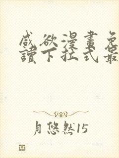 咸欲漫画免费阅读下拉式最新章节