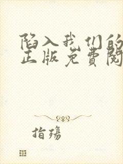 陷入我们的热恋正版免费阅读