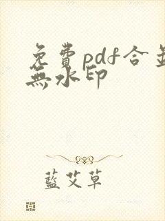 免费pdf合并无水印