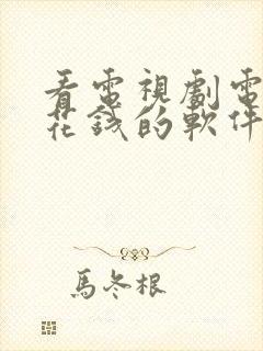 看电视剧电影不花钱的软件