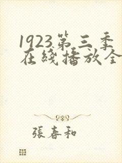 1923第三季在线播放全集免费观看