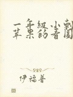 一年级小刺猬收苹果的看图写话