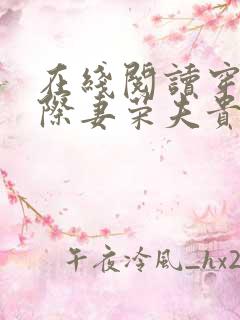 在线阅读穿越星际妻荣夫贵