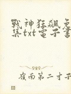 战神狂飙免费全集txt电子书下载