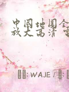 中国地图全图可放大高清 电子版