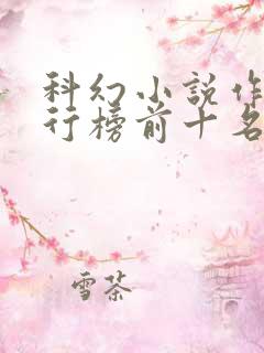 科幻小说作品排行榜前十名