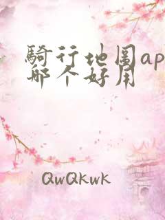 骑行地图app哪个好用